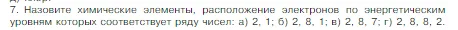 Условие номер 7 (страница 139) гдз по химии 8 класс Габриелян, Остроумов, учебник