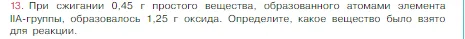 Условие номер 13 (страница 147) гдз по химии 8 класс Габриелян, Остроумов, учебник