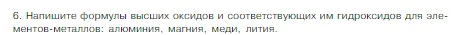 Условие номер 6 (страница 147) гдз по химии 8 класс Габриелян, Остроумов, учебник