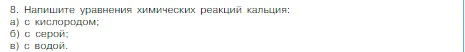 Условие номер 8 (страница 147) гдз по химии 8 класс Габриелян, Остроумов, учебник