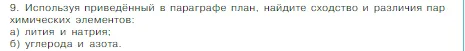 Условие номер 9 (страница 147) гдз по химии 8 класс Габриелян, Остроумов, учебник