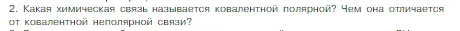 Условие номер 2 (страница 159) гдз по химии 8 класс Габриелян, Остроумов, учебник