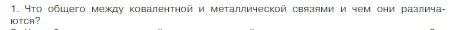 Условие номер 1 (страница 162) гдз по химии 8 класс Габриелян, Остроумов, учебник