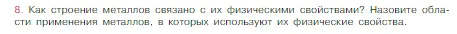 Условие номер 8 (страница 162) гдз по химии 8 класс Габриелян, Остроумов, учебник