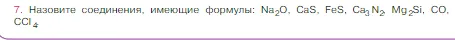 Условие номер 7 (страница 165) гдз по химии 8 класс Габриелян, Остроумов, учебник