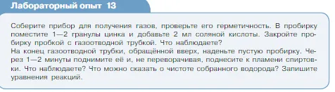 Условие номер лабораторный опыт 13 (страница 72) гдз по химии 8 класс Габриелян, Остроумов, учебник