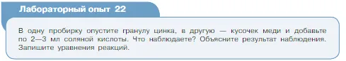 Условие номер лабораторный опыт 22 (страница 109) гдз по химии 8 класс Габриелян, Остроумов, учебник