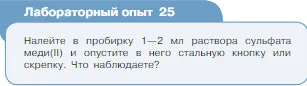 Условие номер лабораторный опыт 25 (страница 113) гдз по химии 8 класс Габриелян, Остроумов, учебник