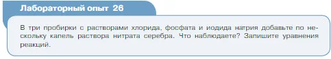 Условие номер лабораторный опыт 26 (страница 114) гдз по химии 8 класс Габриелян, Остроумов, учебник