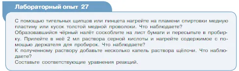 Условие номер лабораторный опыт 27 (страница 118) гдз по химии 8 класс Габриелян, Остроумов, учебник