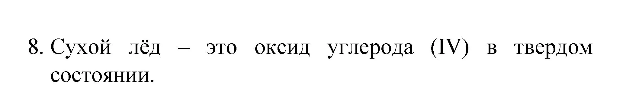 Решение номер 8 (страница 19) гдз по химии 8 класс Габриелян, Остроумов, учебник