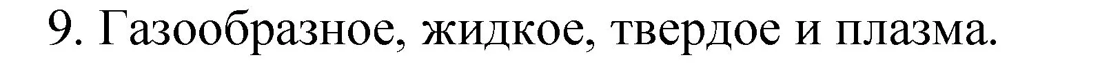 Решение номер 9 (страница 19) гдз по химии 8 класс Габриелян, Остроумов, учебник