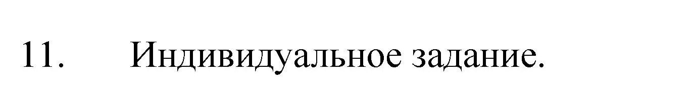 Решение номер 11 (страница 28) гдз по химии 8 класс Габриелян, Остроумов, учебник