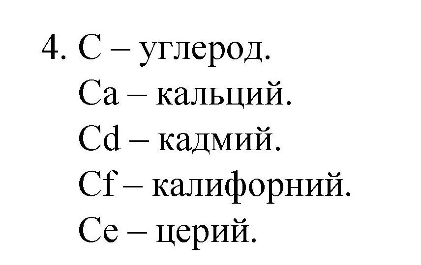 Решение номер 4 (страница 38) гдз по химии 8 класс Габриелян, Остроумов, учебник