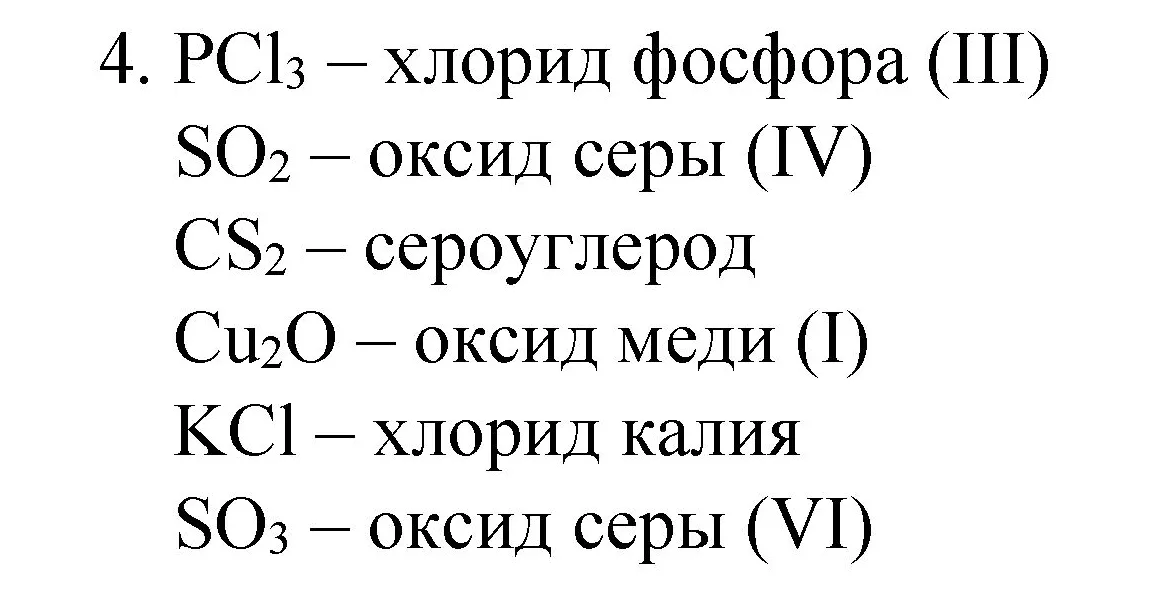 Решение номер 4 (страница 45) гдз по химии 8 класс Габриелян, Остроумов, учебник