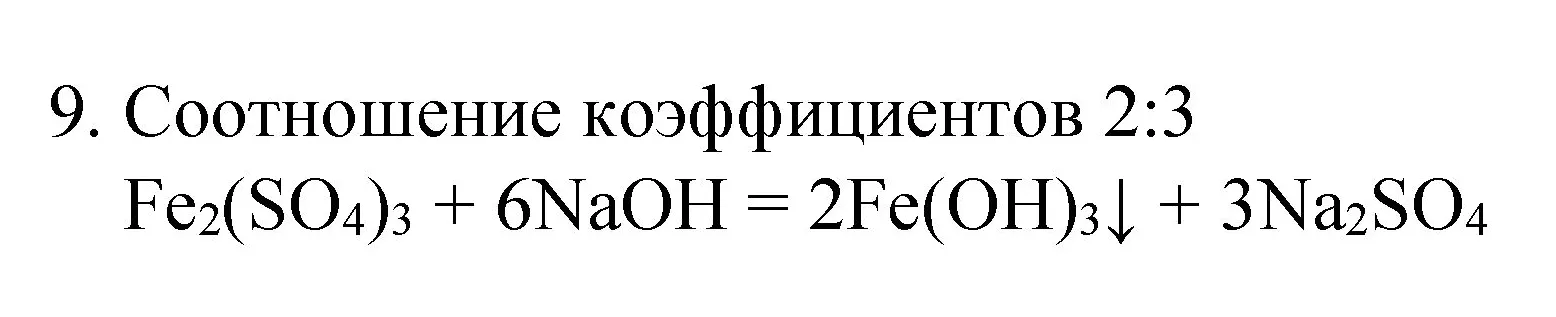 Решение номер 9 (страница 53) гдз по химии 8 класс Габриелян, Остроумов, учебник