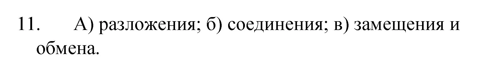 Решение номер 11 (страница 57) гдз по химии 8 класс Габриелян, Остроумов, учебник