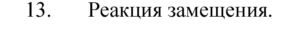 Решение номер 13 (страница 57) гдз по химии 8 класс Габриелян, Остроумов, учебник