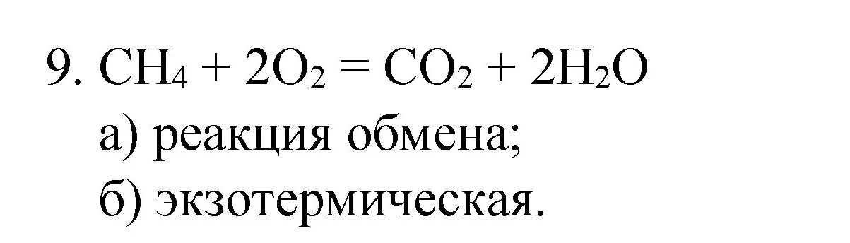 Решение номер 9 (страница 57) гдз по химии 8 класс Габриелян, Остроумов, учебник