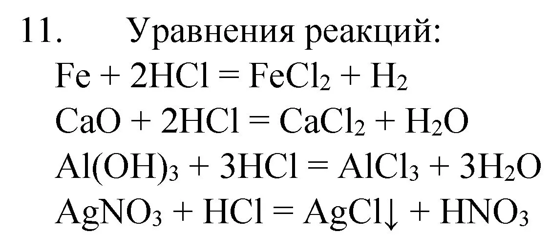 Решение номер 11 (страница 111) гдз по химии 8 класс Габриелян, Остроумов, учебник