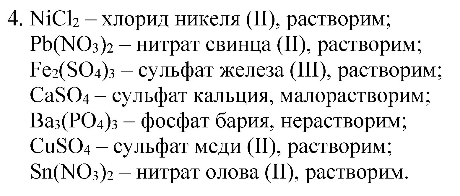 Решение номер 4 (страница 115) гдз по химии 8 класс Габриелян, Остроумов, учебник