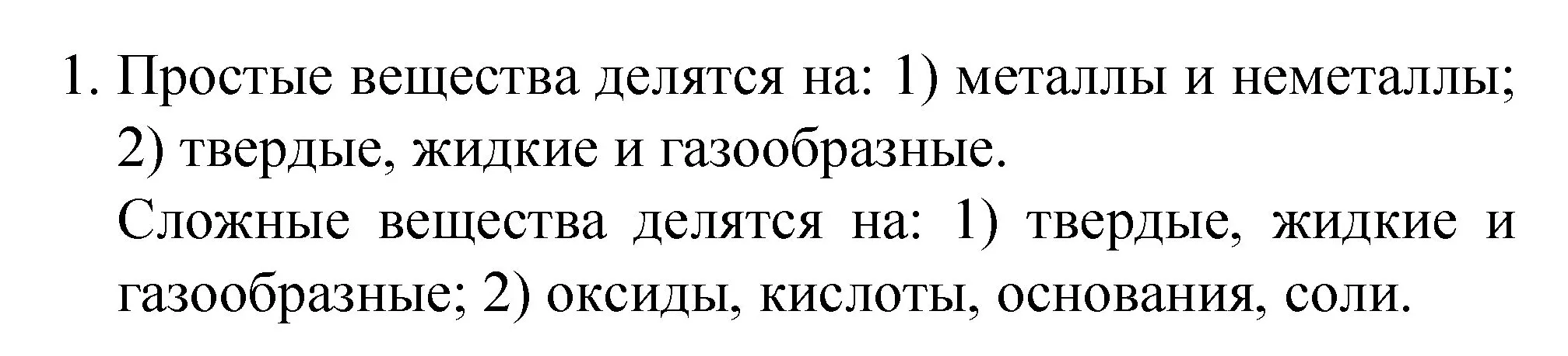 Решение номер 1 (страница 119) гдз по химии 8 класс Габриелян, Остроумов, учебник