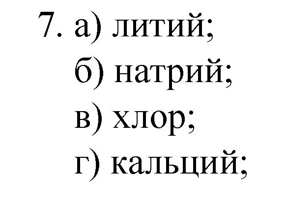 Решение номер 7 (страница 139) гдз по химии 8 класс Габриелян, Остроумов, учебник