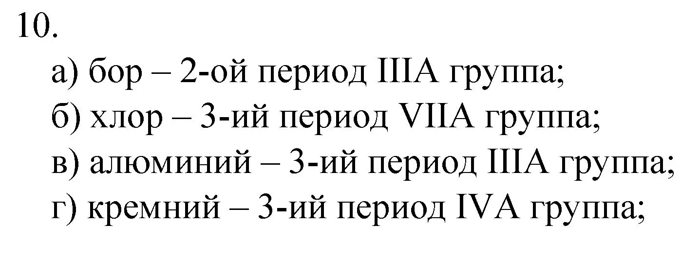 Решение номер 10 (страница 147) гдз по химии 8 класс Габриелян, Остроумов, учебник