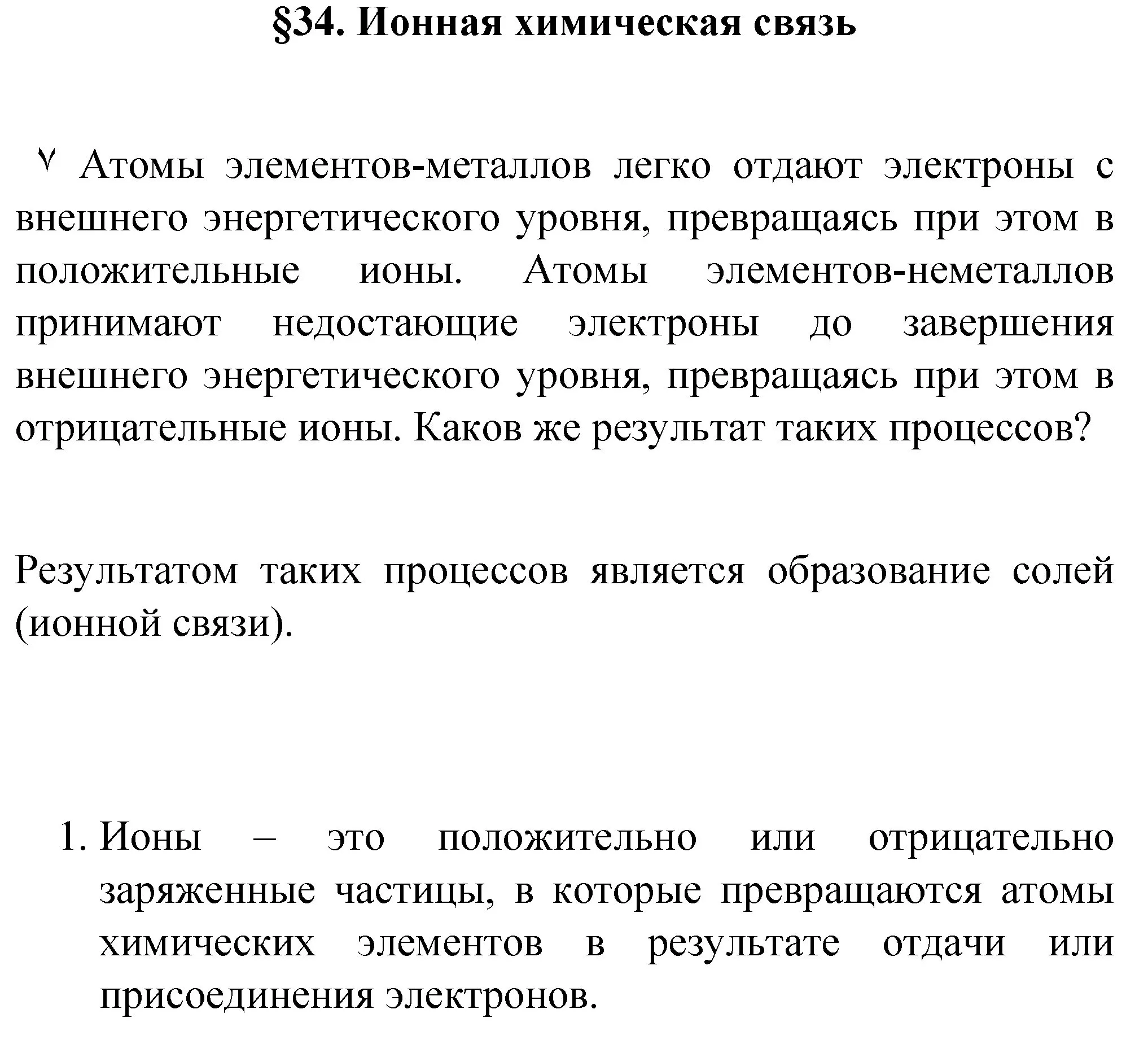 Решение номер 1 (страница 152) гдз по химии 8 класс Габриелян, Остроумов, учебник