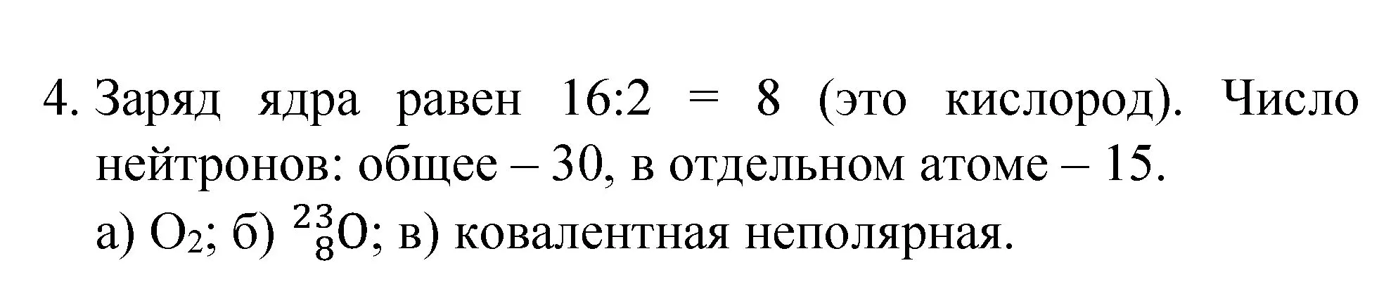 Решение номер 4 (страница 155) гдз по химии 8 класс Габриелян, Остроумов, учебник