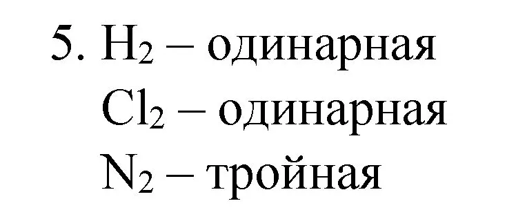 Решение номер 5 (страница 155) гдз по химии 8 класс Габриелян, Остроумов, учебник