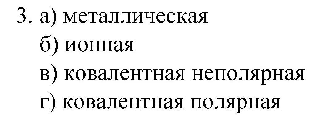 Решение номер 3 (страница 162) гдз по химии 8 класс Габриелян, Остроумов, учебник