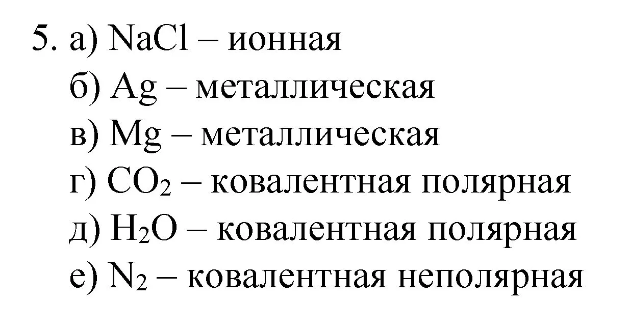 Решение номер 5 (страница 162) гдз по химии 8 класс Габриелян, Остроумов, учебник