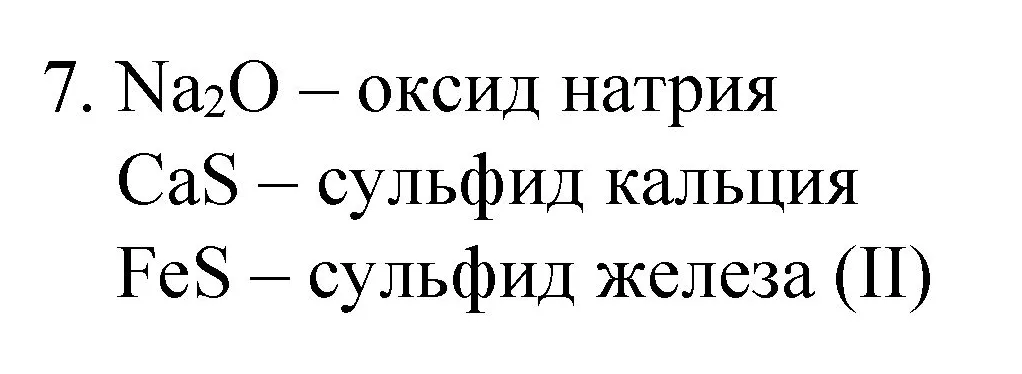 Решение номер 7 (страница 165) гдз по химии 8 класс Габриелян, Остроумов, учебник