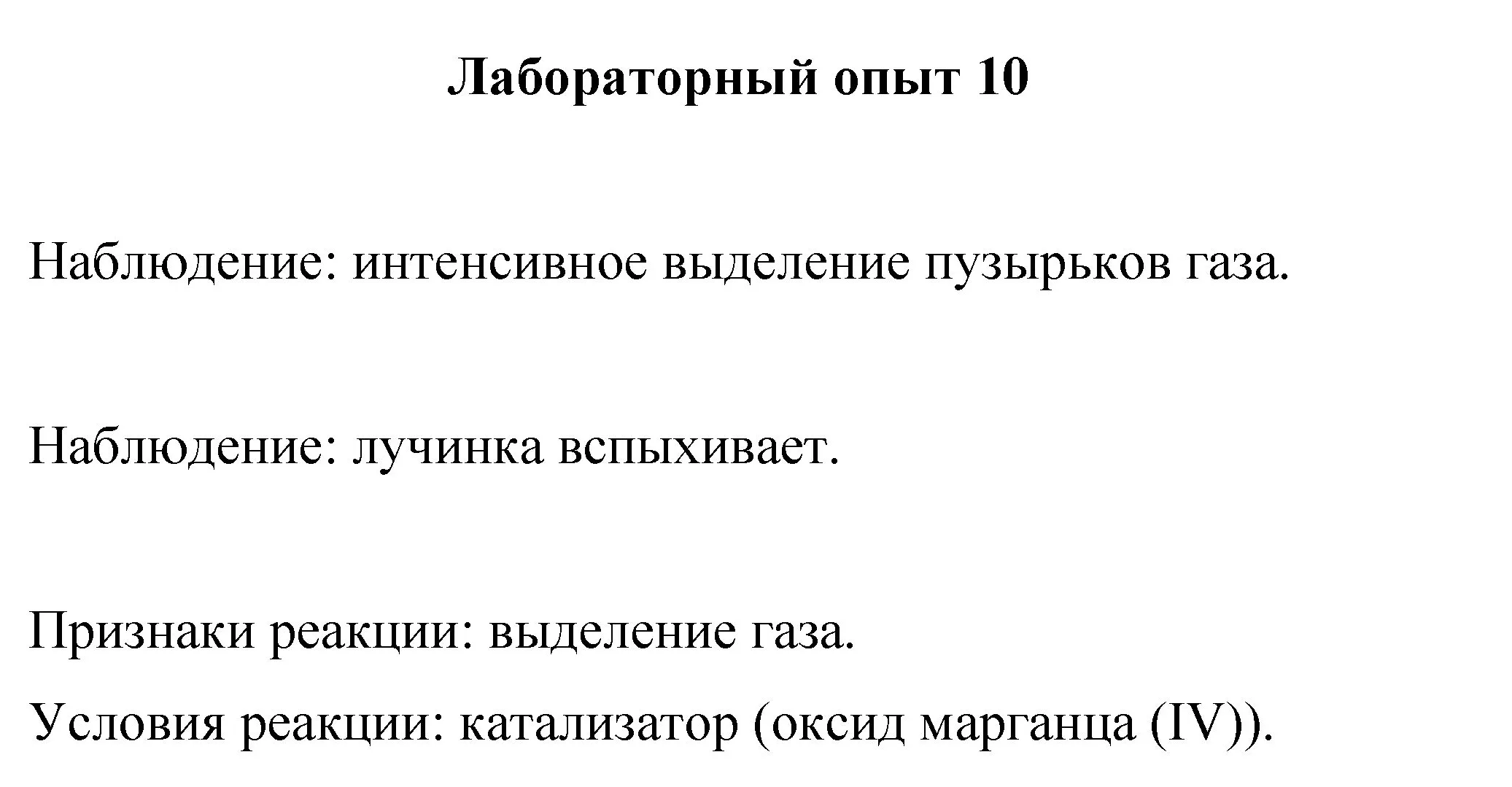 Решение номер лабораторный опыт 10 (страница 55) гдз по химии 8 класс Габриелян, Остроумов, учебник