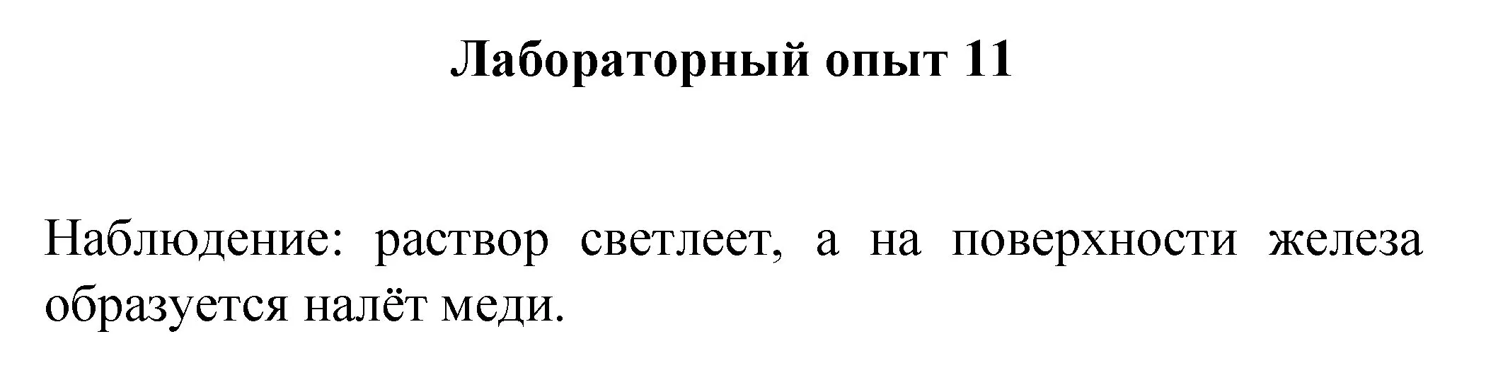 Решение номер лабораторный опыт 11 (страница 55) гдз по химии 8 класс Габриелян, Остроумов, учебник