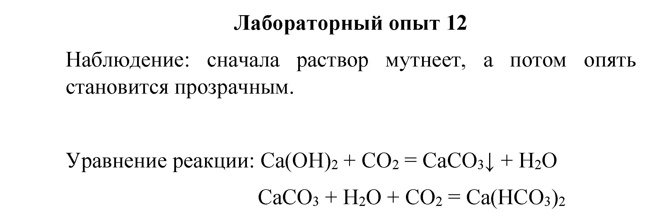 Решение номер лабораторный опыт 12 (страница 71) гдз по химии 8 класс Габриелян, Остроумов, учебник