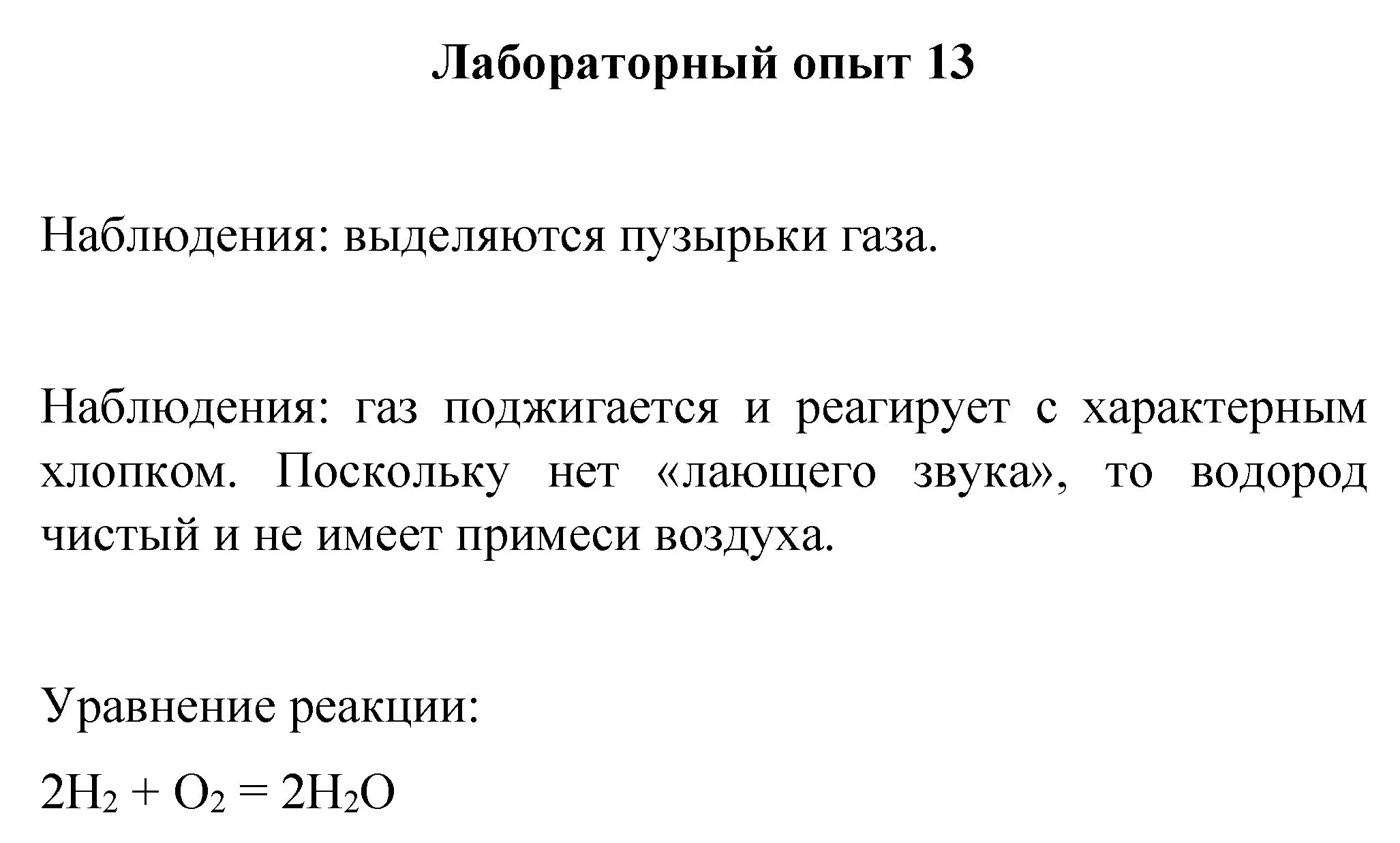 Решение номер лабораторный опыт 13 (страница 72) гдз по химии 8 класс Габриелян, Остроумов, учебник