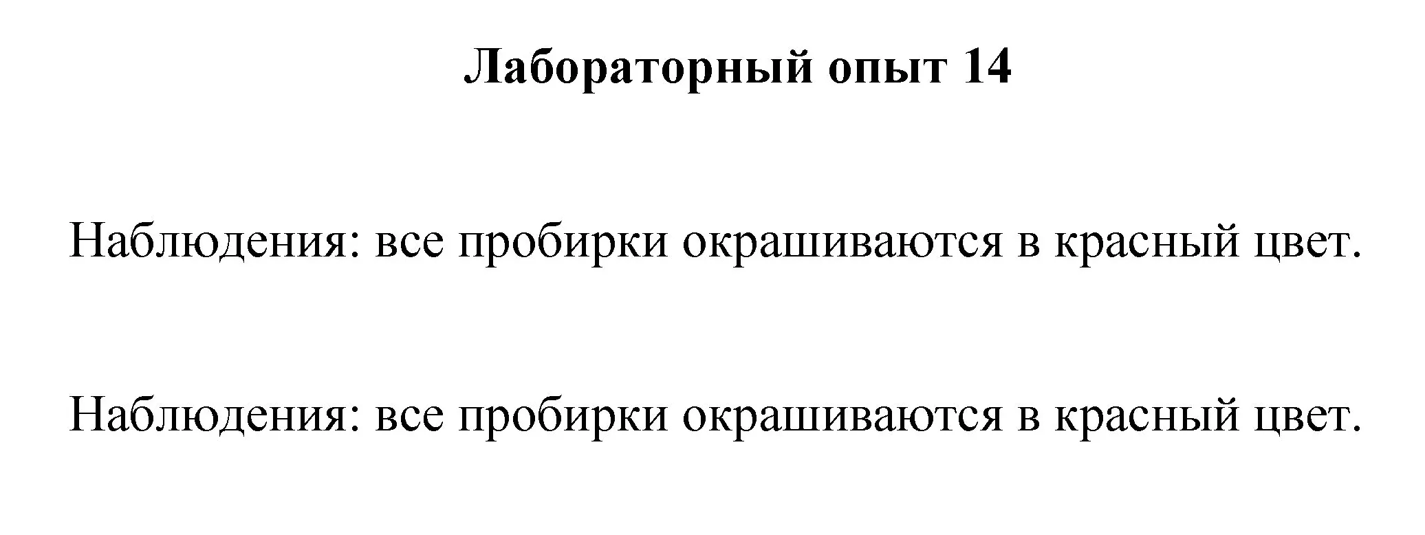 Решение номер лабораторный опыт 14 (страница 75) гдз по химии 8 класс Габриелян, Остроумов, учебник