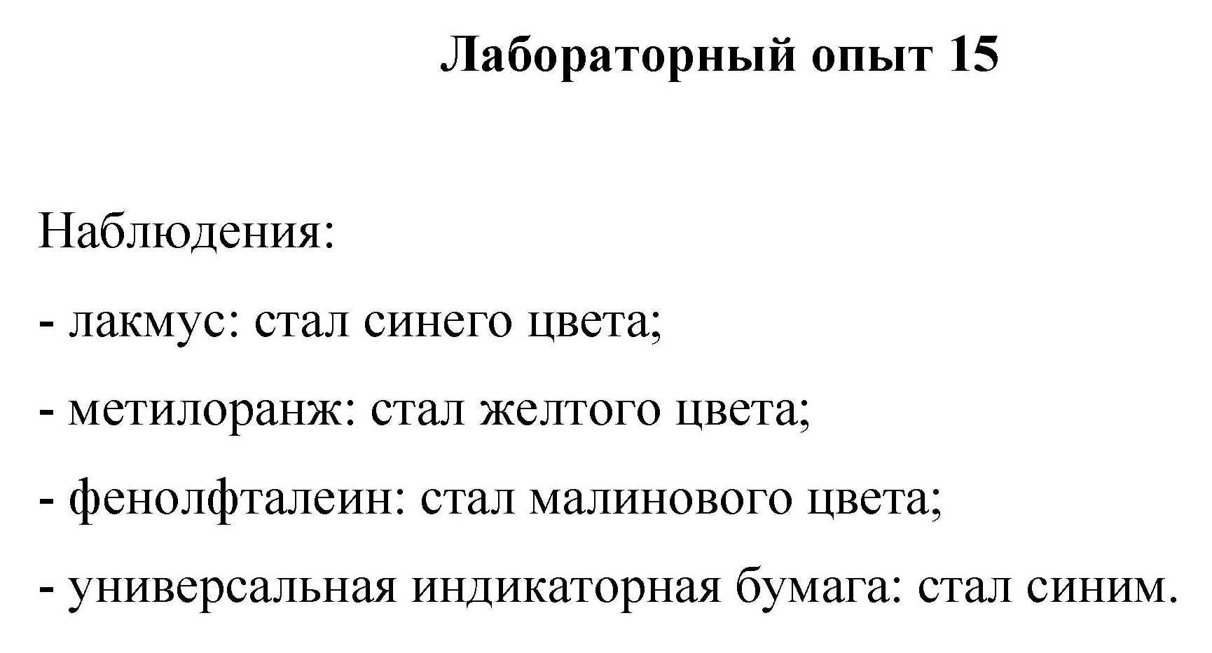 Решение номер лабораторный опыт 15 (страница 92) гдз по химии 8 класс Габриелян, Остроумов, учебник