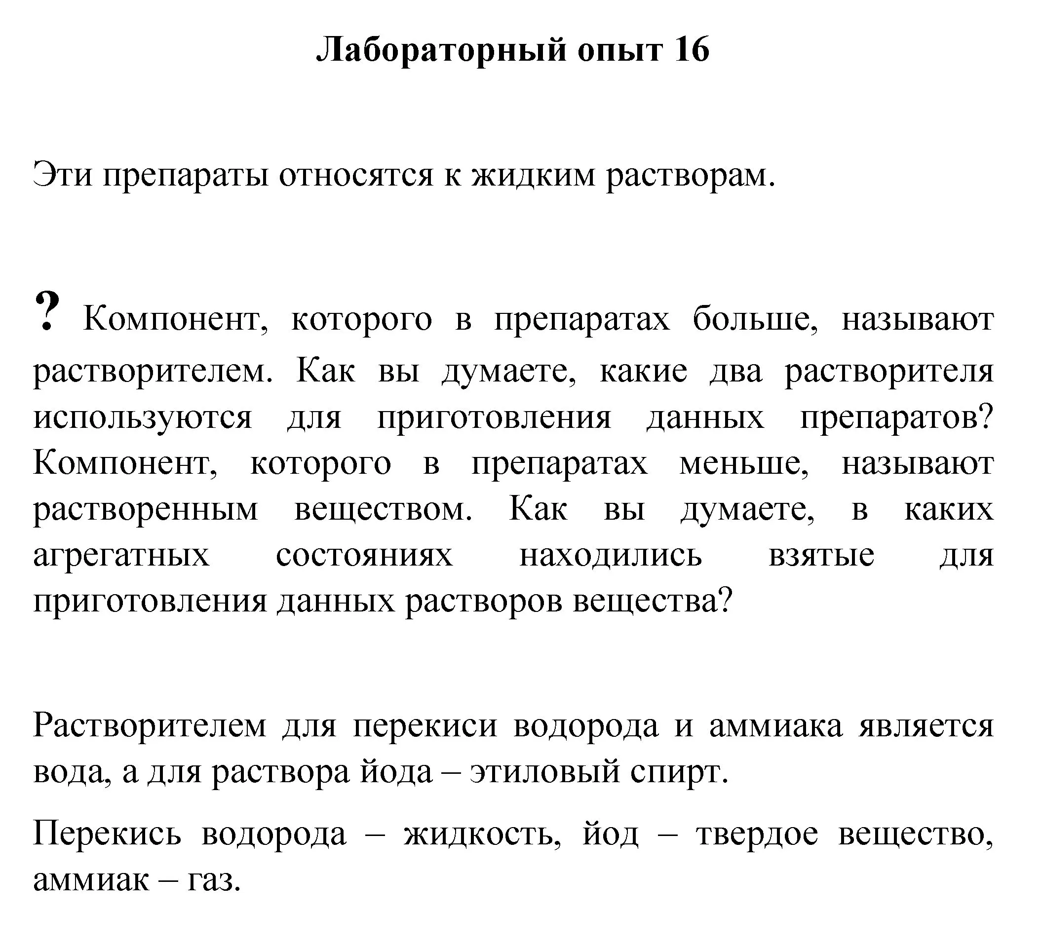 Решение номер лабораторный опыт 16 (страница 93) гдз по химии 8 класс Габриелян, Остроумов, учебник