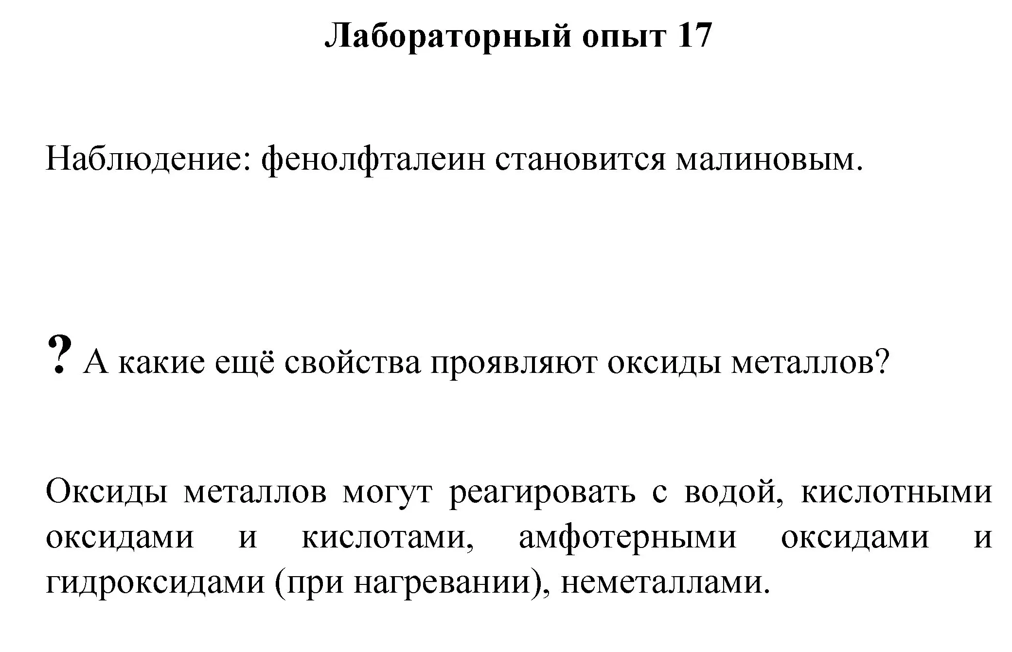 Решение номер лабораторный опыт 17 (страница 102) гдз по химии 8 класс Габриелян, Остроумов, учебник