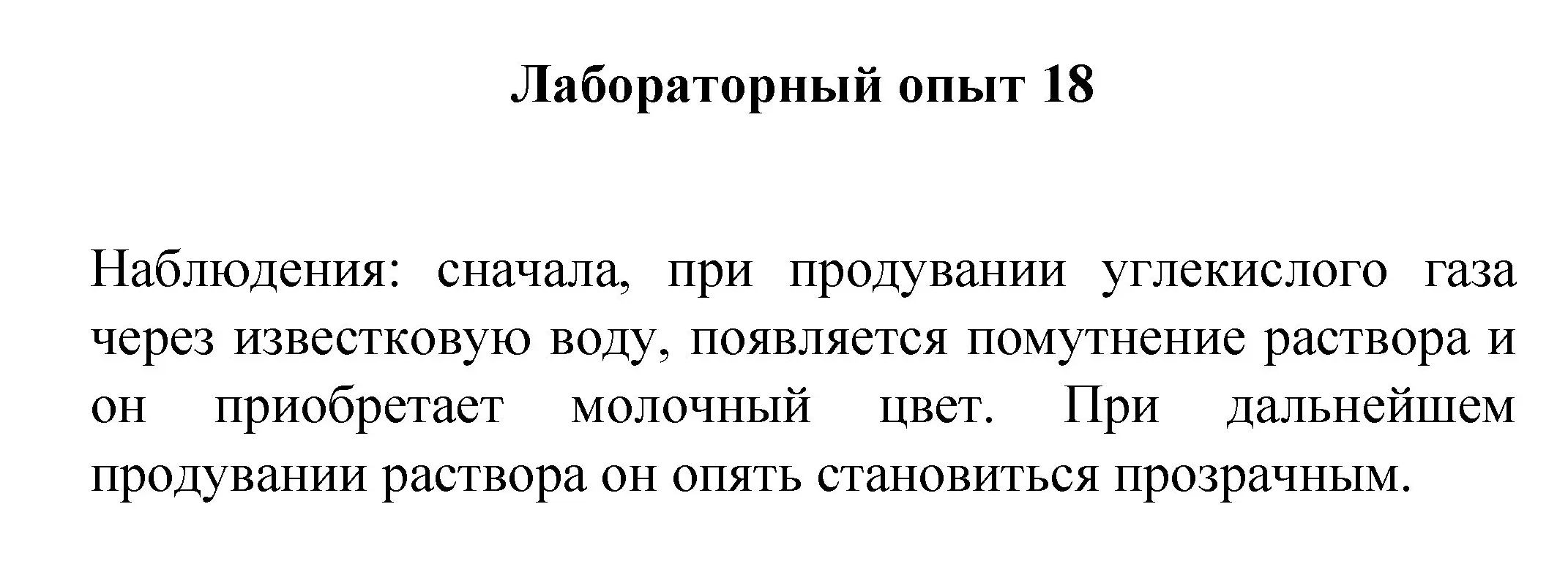 Решение номер лабораторный опыт 18 (страница 103) гдз по химии 8 класс Габриелян, Остроумов, учебник