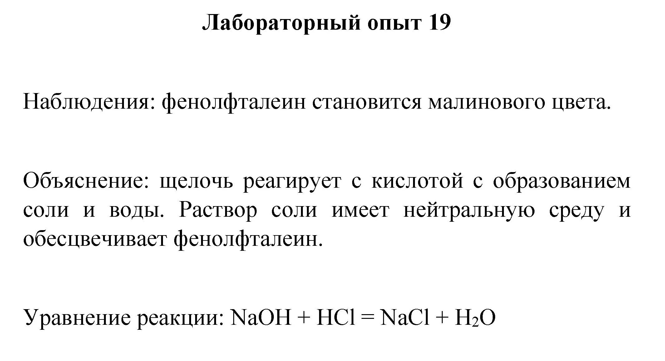 Решение номер лабораторный опыт 19 (страница 106) гдз по химии 8 класс Габриелян, Остроумов, учебник