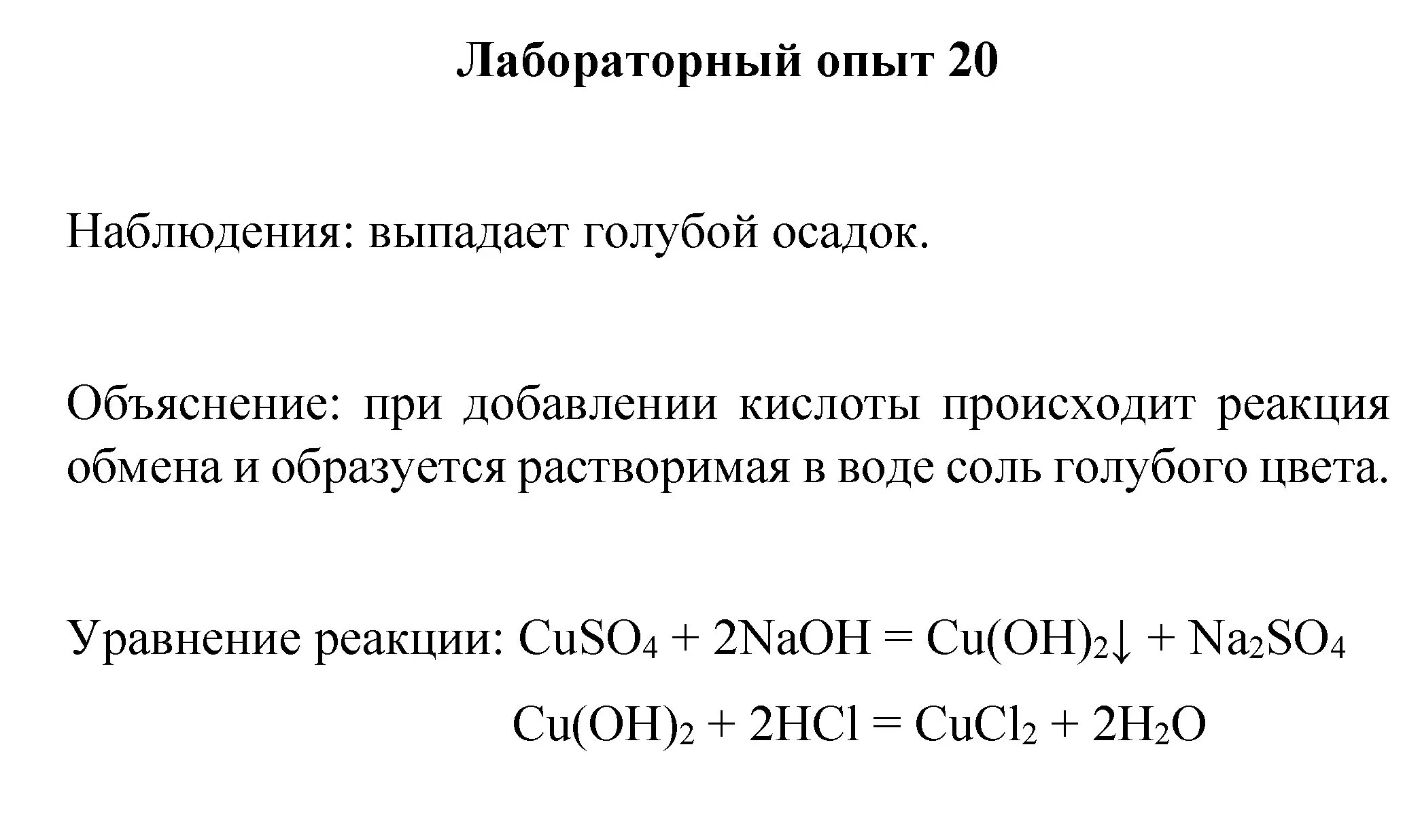 Решение номер лабораторный опыт 20 (страница 106) гдз по химии 8 класс Габриелян, Остроумов, учебник