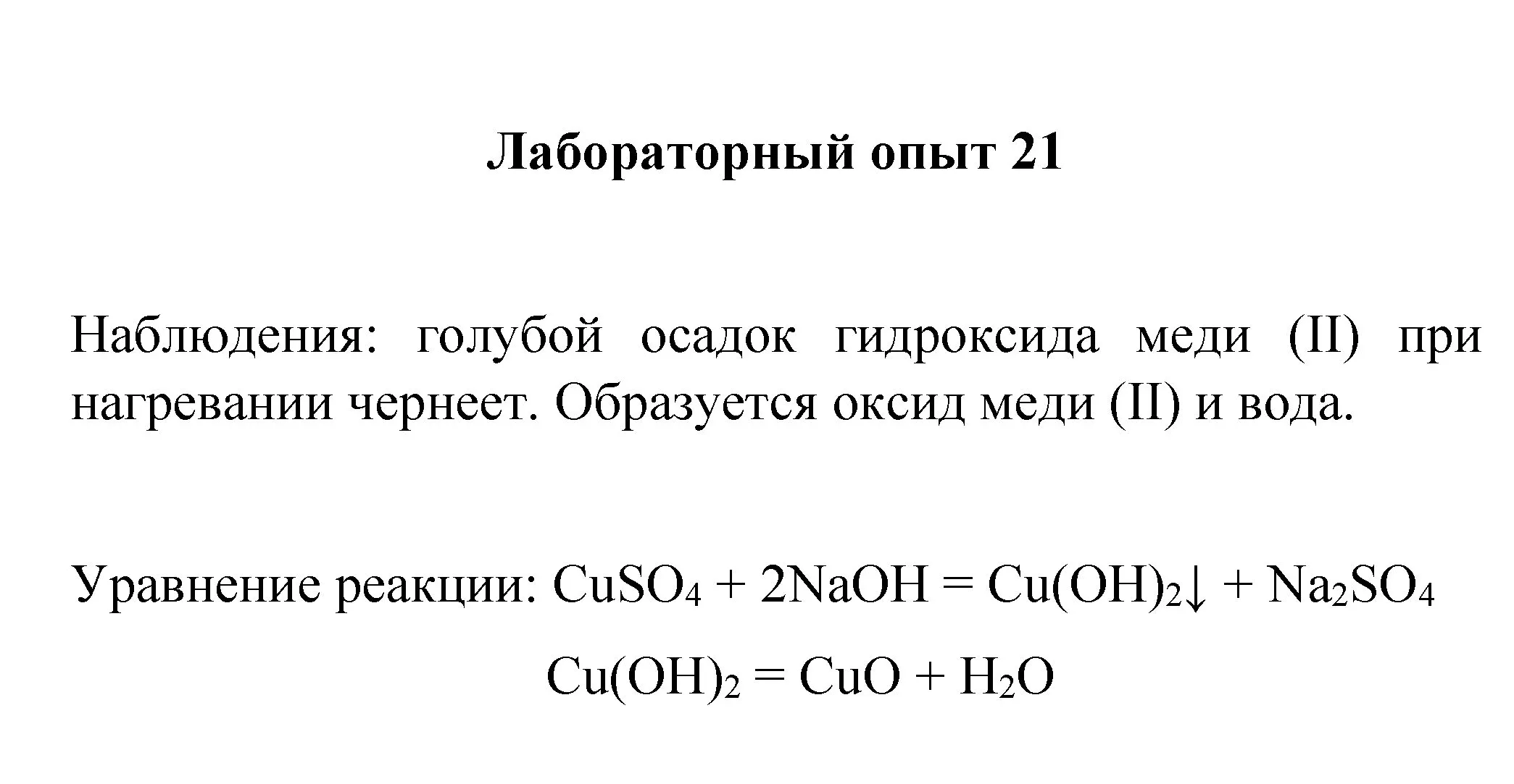 Решение номер лабораторный опыт 21 (страница 107) гдз по химии 8 класс Габриелян, Остроумов, учебник