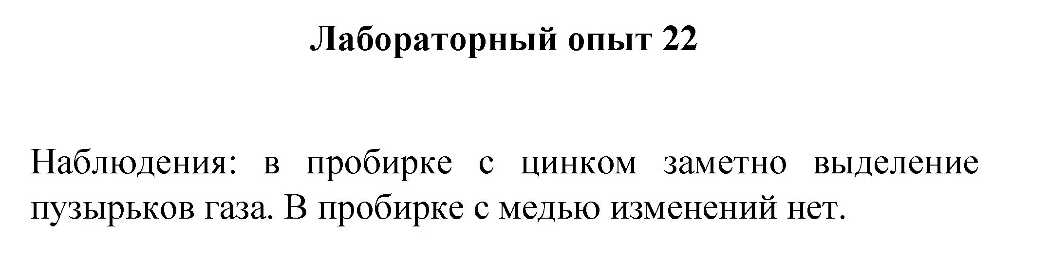 Решение номер лабораторный опыт 22 (страница 109) гдз по химии 8 класс Габриелян, Остроумов, учебник