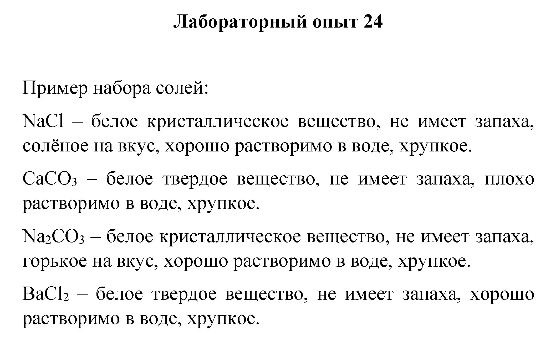 Решение номер лабораторный опыт 24 (страница 113) гдз по химии 8 класс Габриелян, Остроумов, учебник