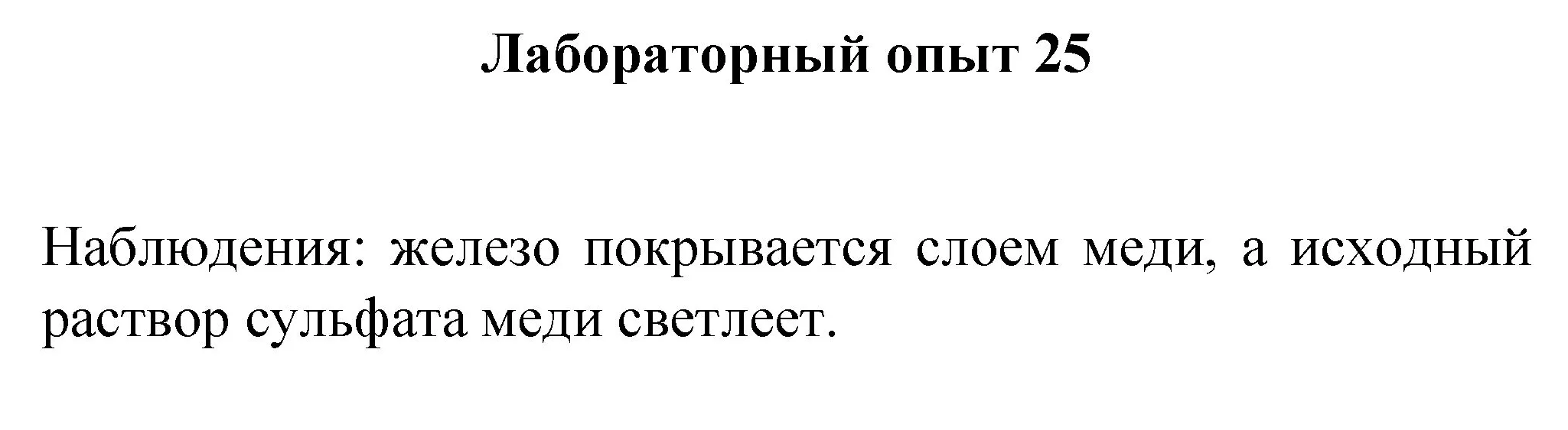 Решение номер лабораторный опыт 25 (страница 113) гдз по химии 8 класс Габриелян, Остроумов, учебник