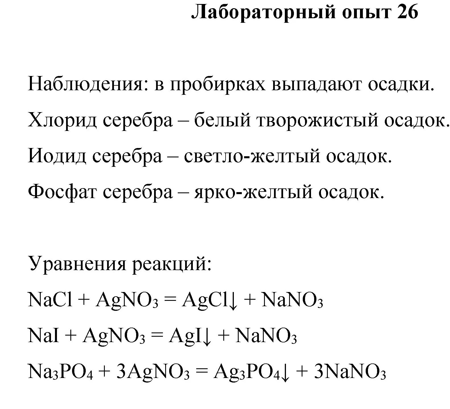 Решение номер лабораторный опыт 26 (страница 114) гдз по химии 8 класс Габриелян, Остроумов, учебник